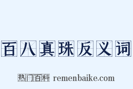 百八真珠反义词是什么意思的图片
